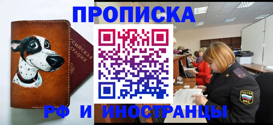 прописка для работы в Советском